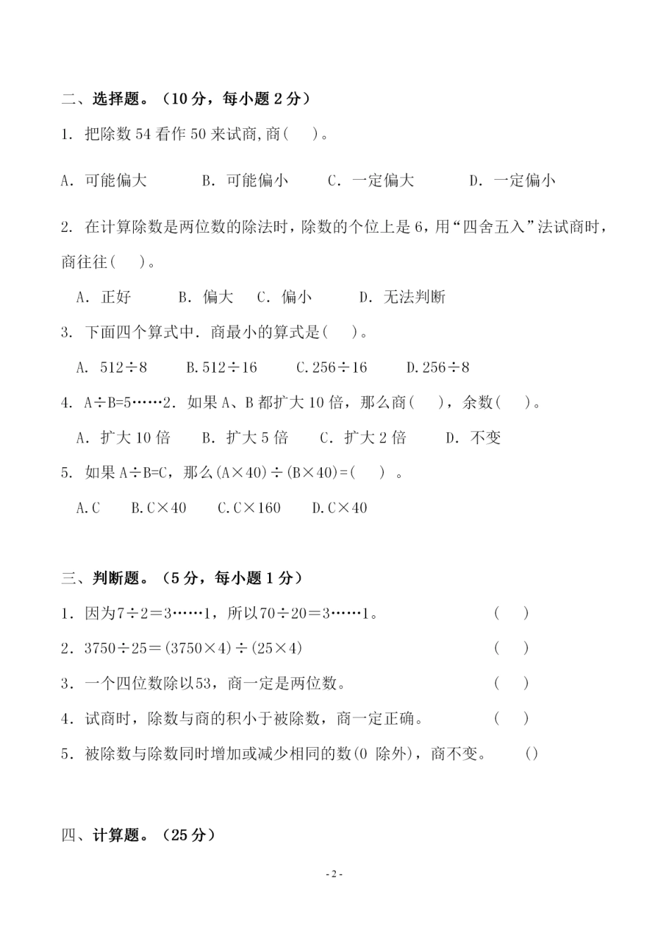 小学四年级上册四（上）北师大数学第六单元 检测试卷一.pdf_第2页