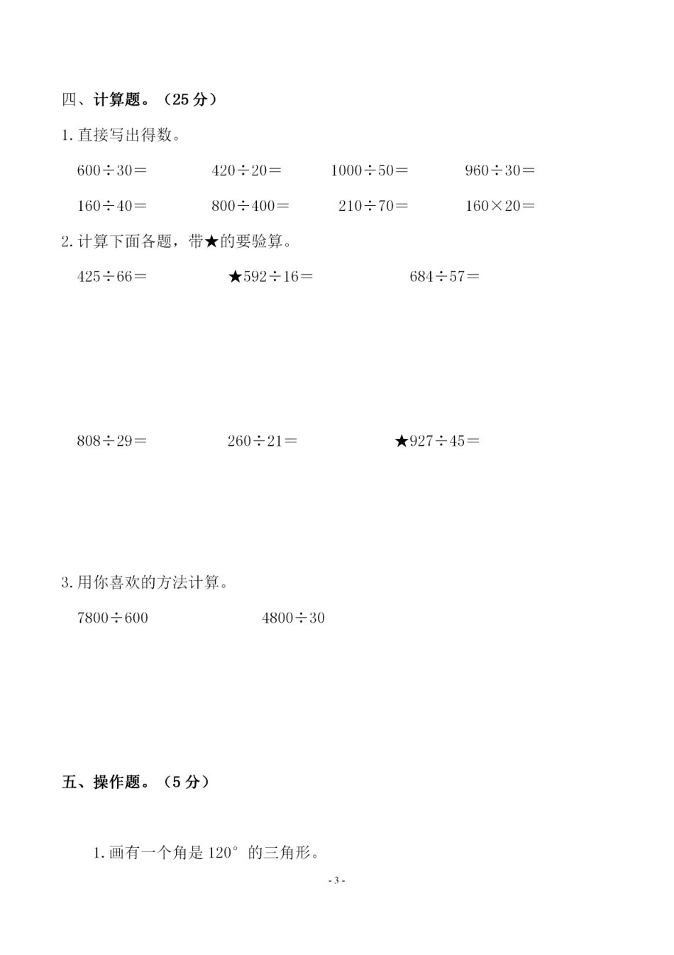 小学四年级上册四（上）北师大数学第六单元 检测试卷二.pdf_第3页