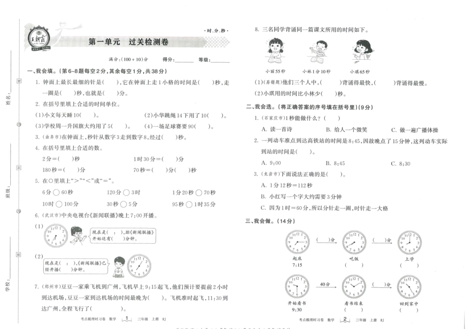 小学三年级上册三（上）王朝霞数学考点梳理时习卷RJ.pdf_第1页