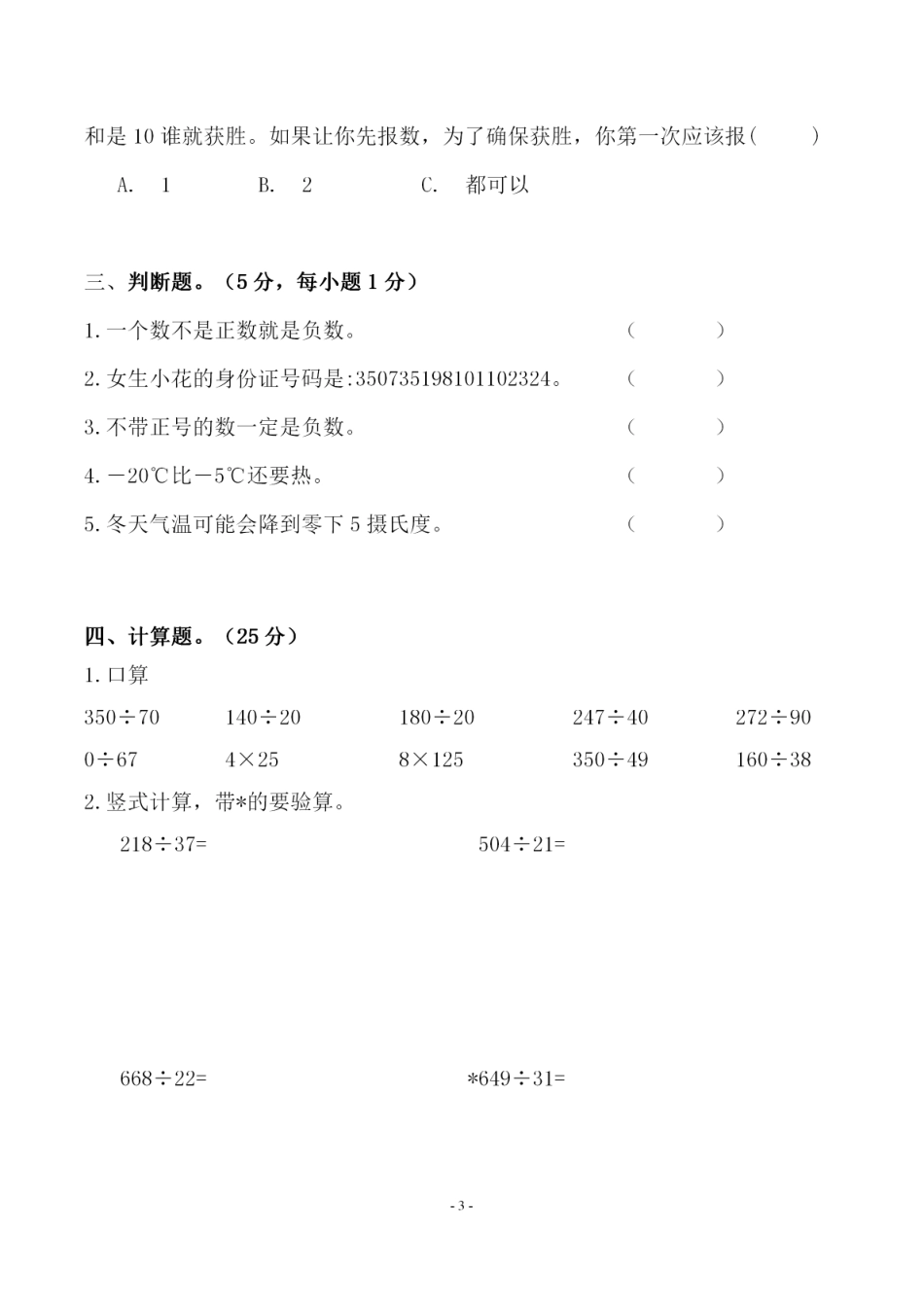 小学四年级上册四（上）北师大数学第八单元 检测试卷一.pdf_第3页