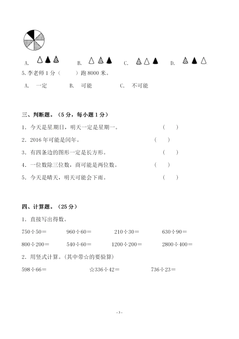 小学四年级上册四（上）北师大数学第八单元 检测试卷二.pdf_第3页