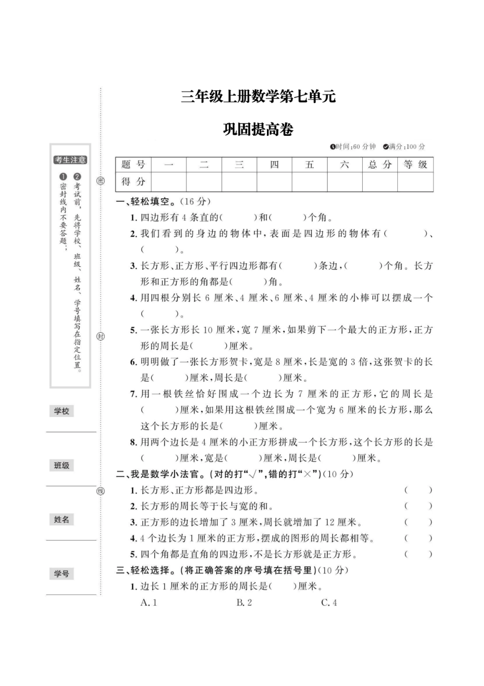 小学三年级上册三（上）数学第七单元巩固试卷.pdf_第1页