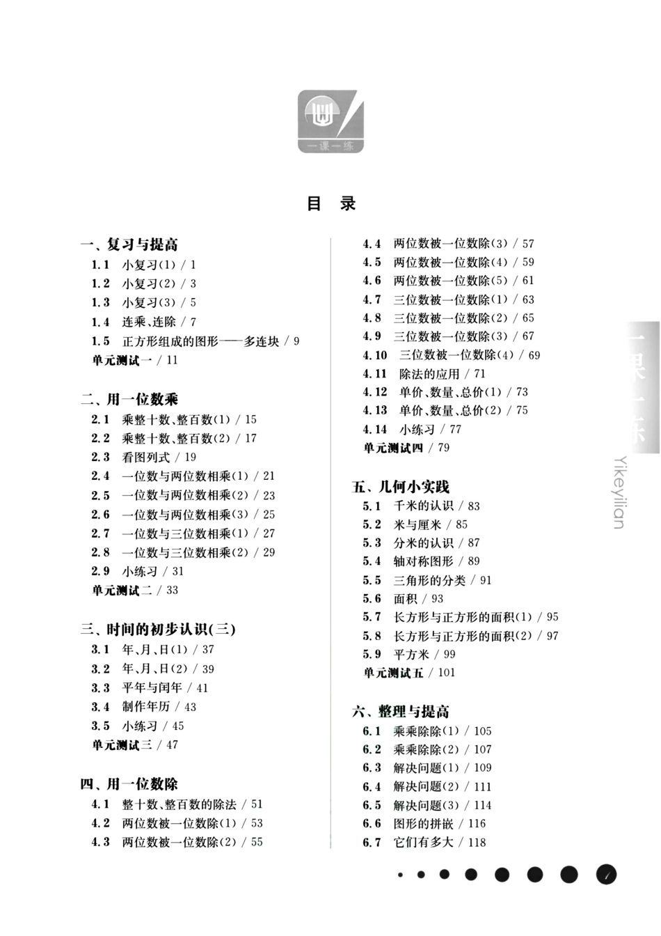 小学三年级上册三（上）沪教数学《一课一练》华东师大版.pdf_第2页