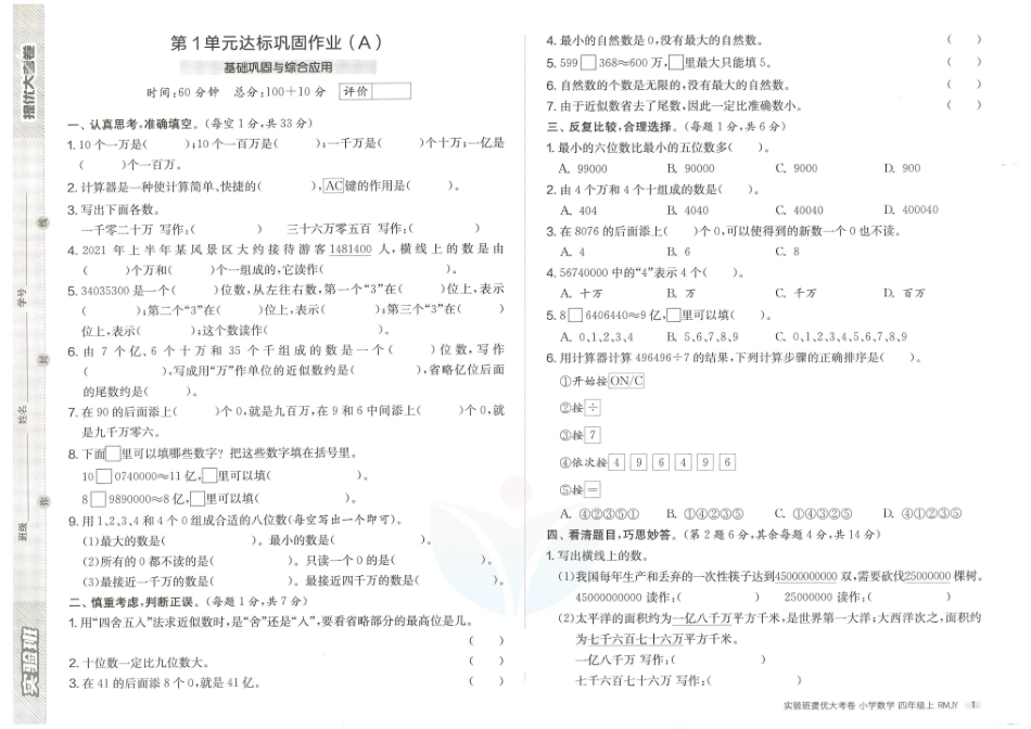 小学四年级上册实验班提优大考卷四年级上册数学.pdf_第1页