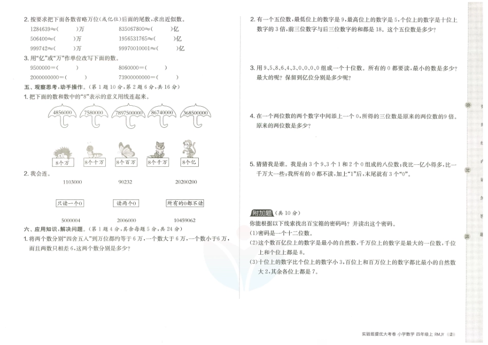 小学四年级上册实验班提优大考卷四年级上册数学.pdf_第2页