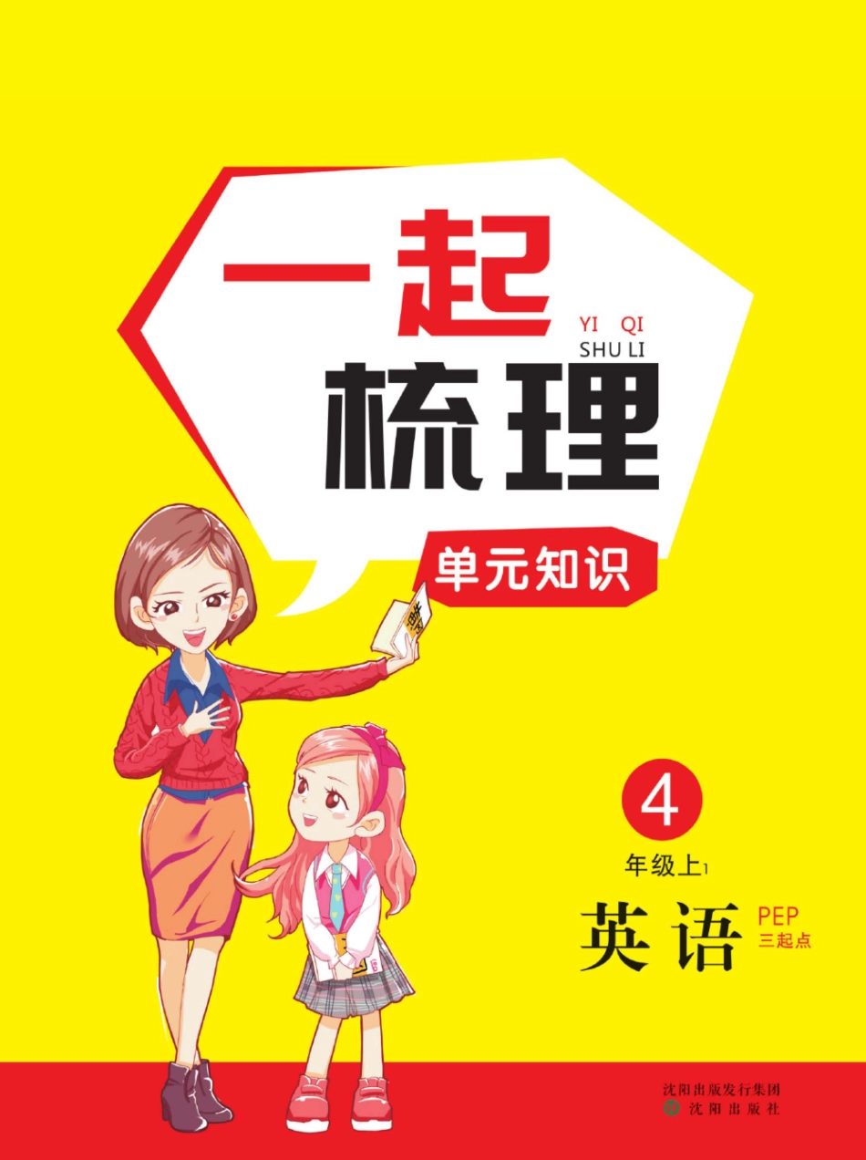 小学四年级上册人教版英语4年级上册一起梳理单元知识点.pdf_第1页