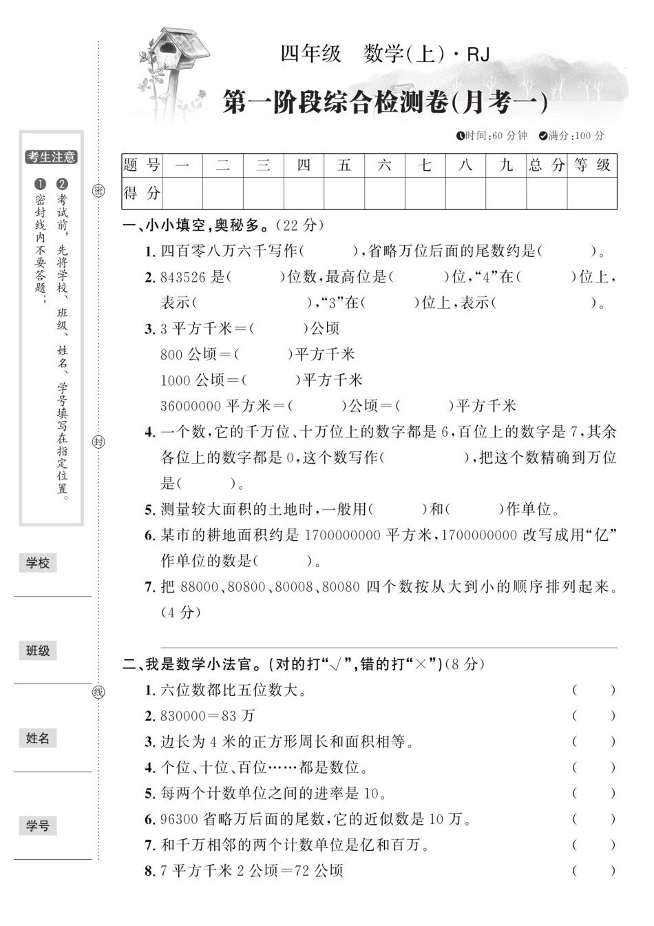 小学四年级上册人教版数学四年级上册第一次月考卷1（含答案）.pdf_第1页