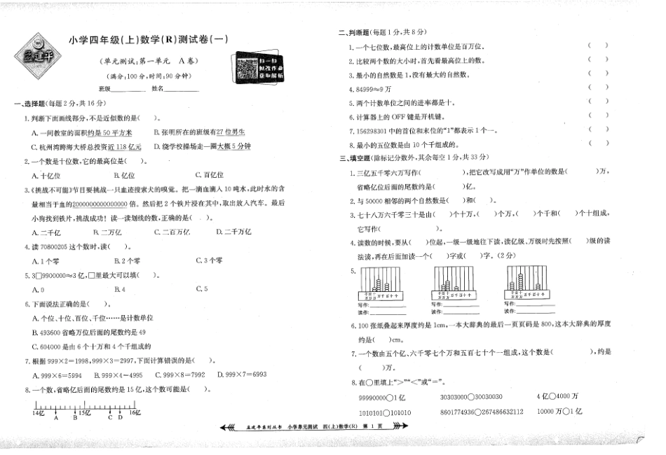 小学四年级上册孟建平四年级上册数学人教版单元测试.pdf_第1页