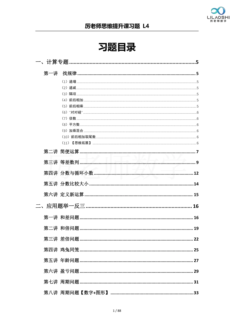 小学四年级上册厉老师四年级数学思维练习题(1).pdf_第1页