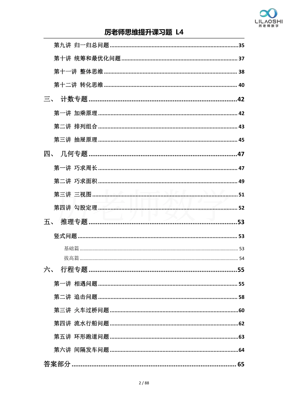 小学四年级上册厉老师四年级数学思维练习题(1).pdf_第2页