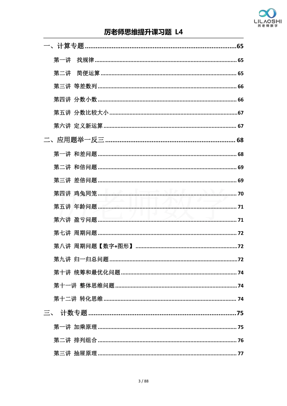 小学四年级上册厉老师四年级数学思维练习题(1).pdf_第3页