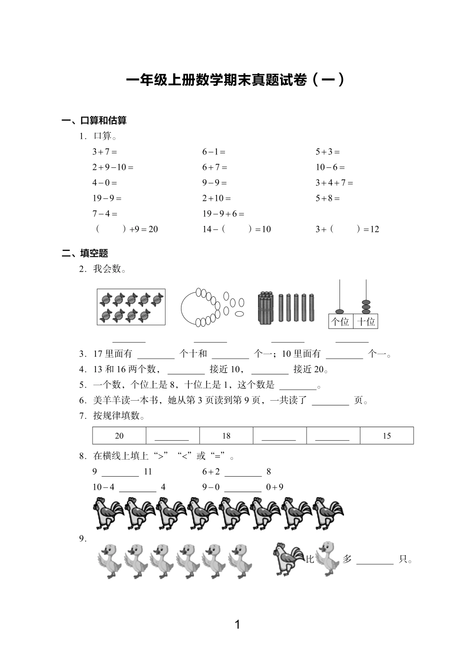 小学一年级上册语数英期末真题一上.pdf_第1页