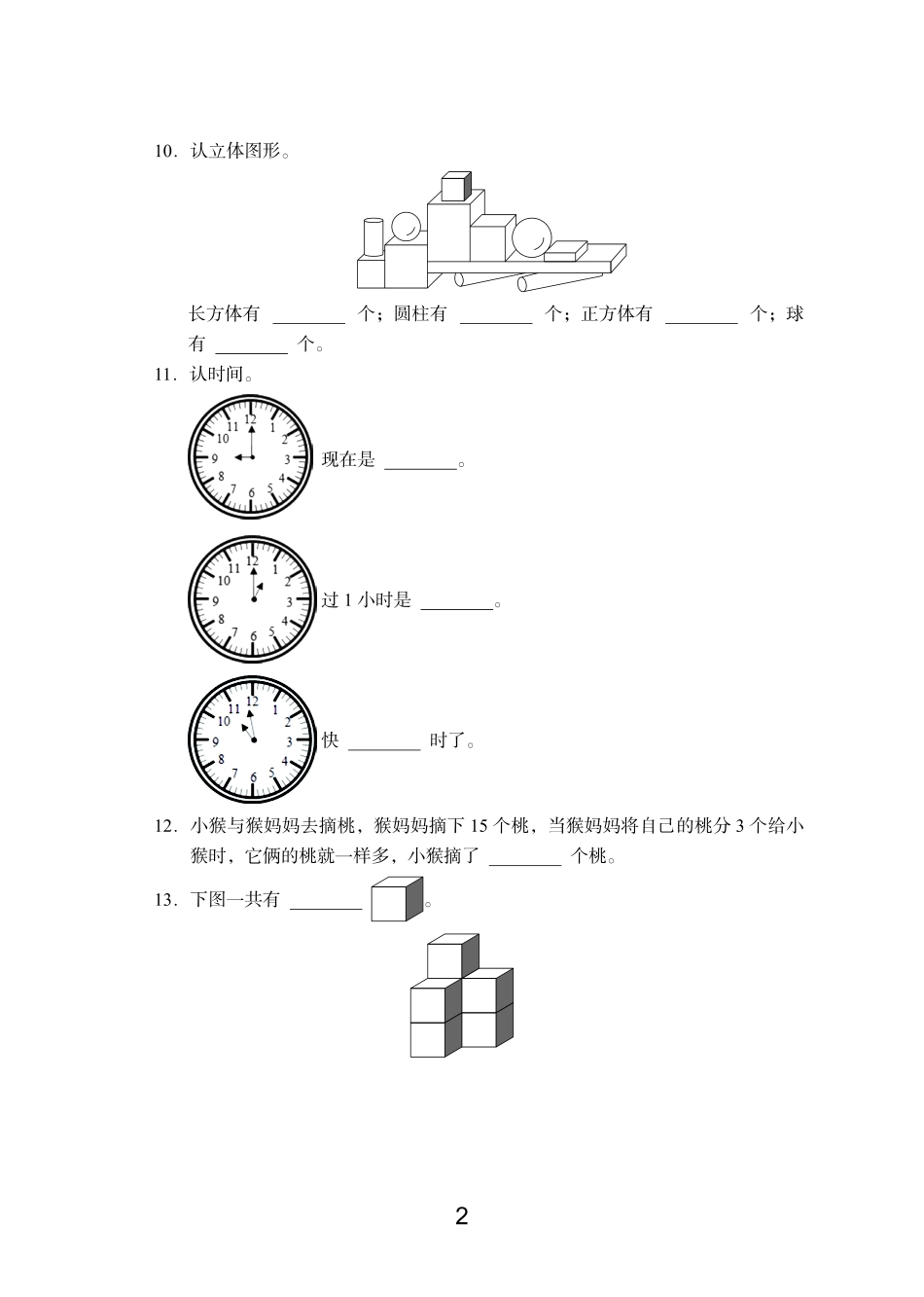 小学一年级上册语数英期末真题一上.pdf_第2页