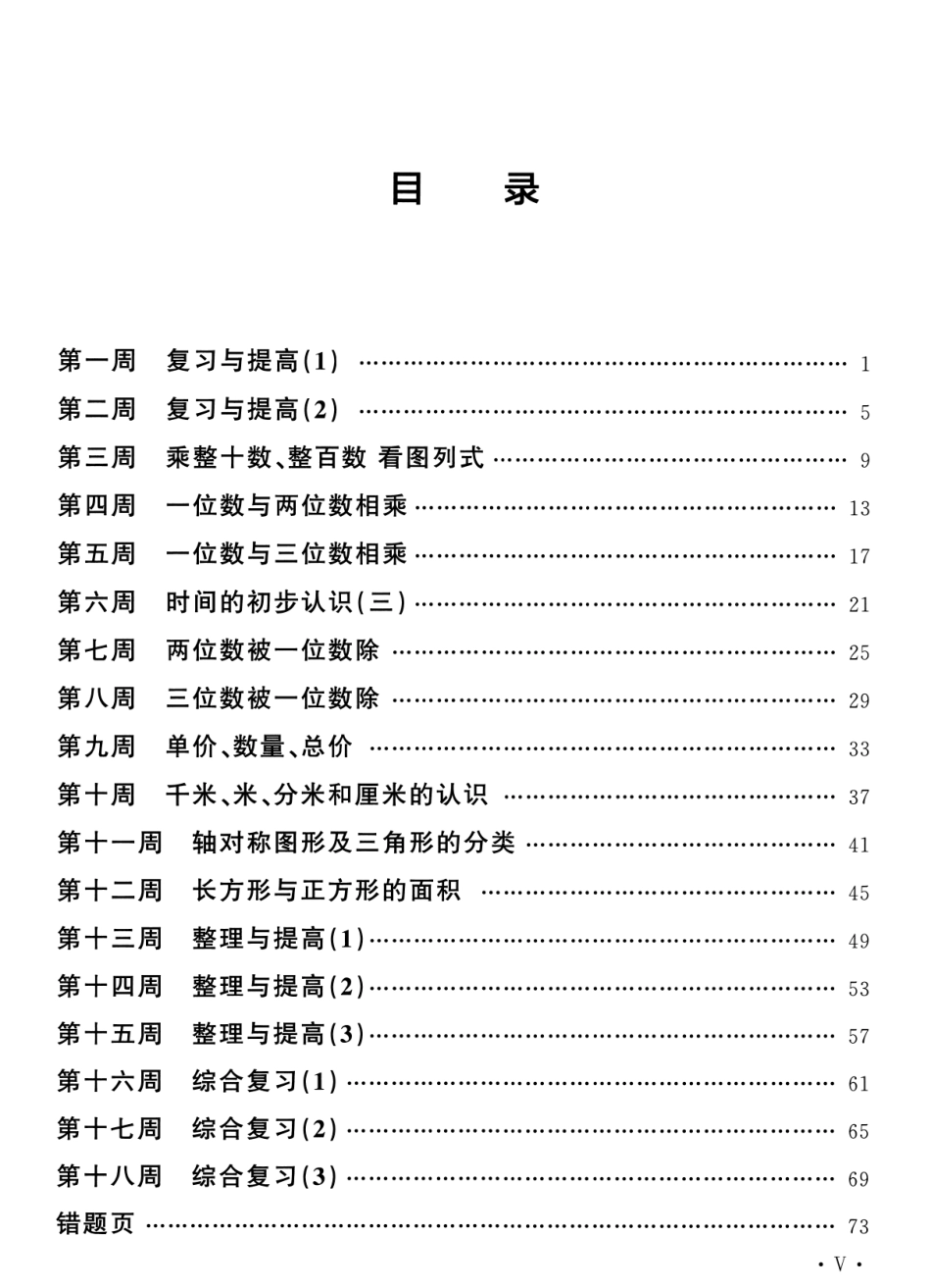 小学三年级上册三（上）沪教数学《飞翔周周练》.pdf_第3页