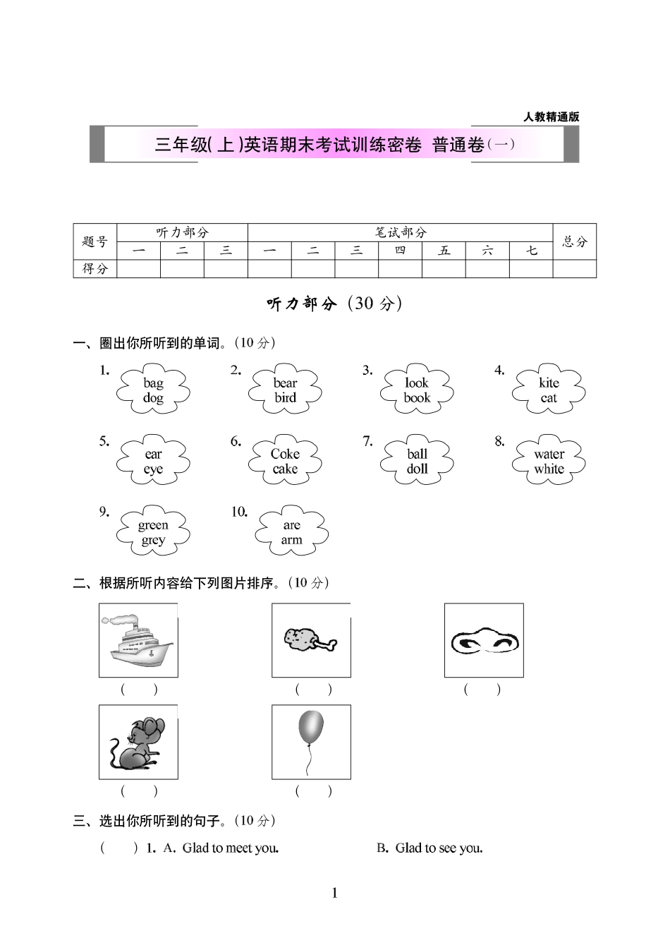 小学三年级上册人教精通版三年级（上）英语期末考试训练密卷  普通卷（一）308.pdf_第1页