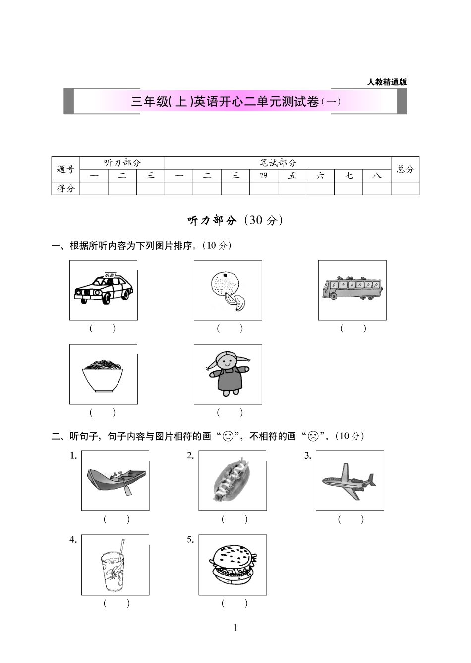 小学三年级上册人教精通版三年级（上）英语开心二单元测试卷（一）297.pdf_第1页