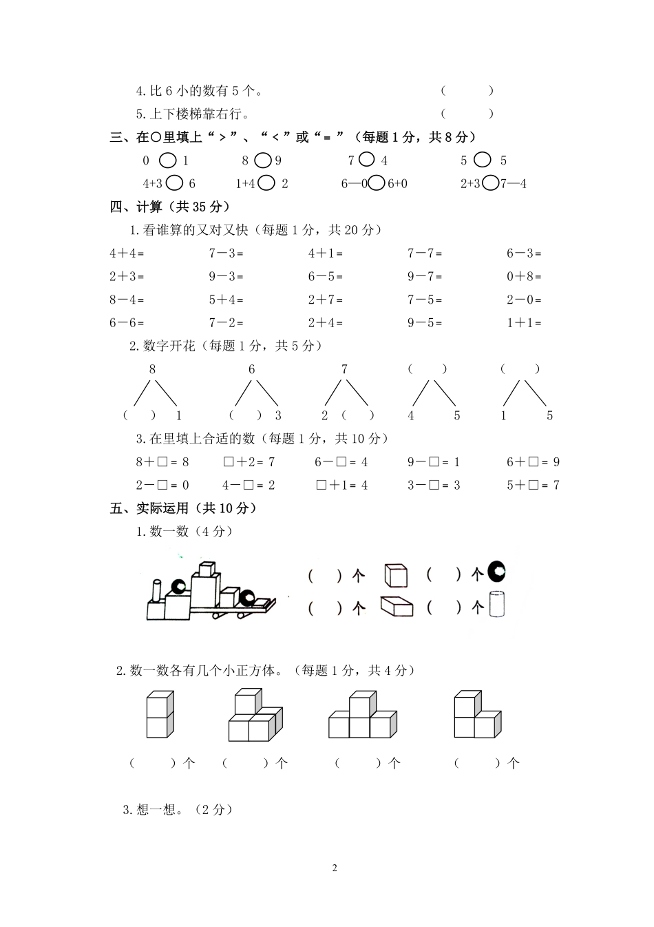 小学一年级上册一年数学上册期中试卷8套.pdf_第2页