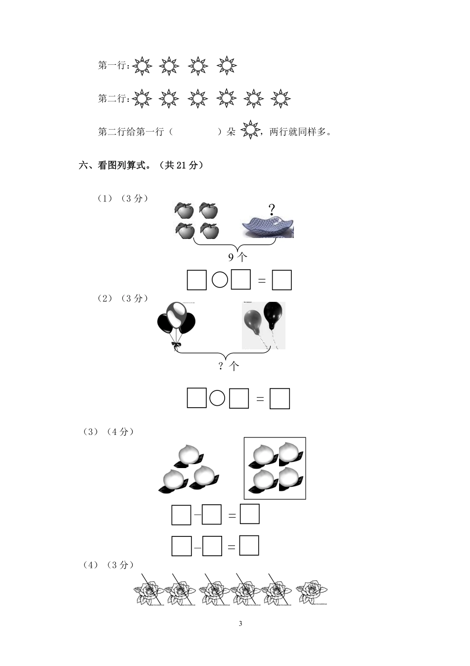 小学一年级上册一年数学上册期中试卷8套.pdf_第3页