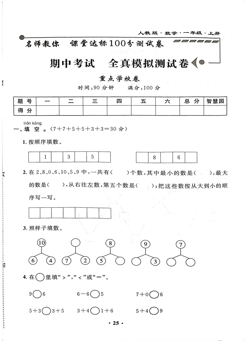 小学一年级上册一年级语文上册期中测试卷.pdf_第1页