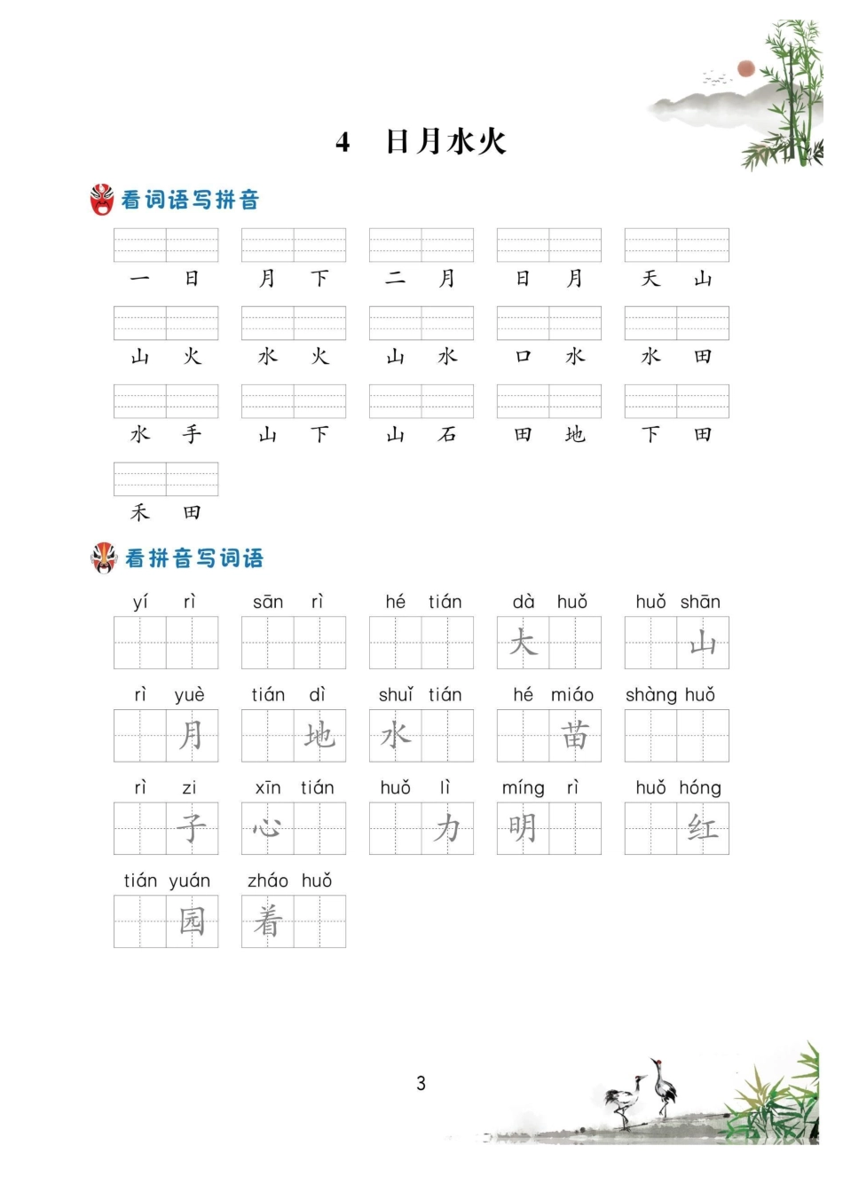 小学一年级上册一年级语文上册-看拼音写生字词语.pdf_第3页