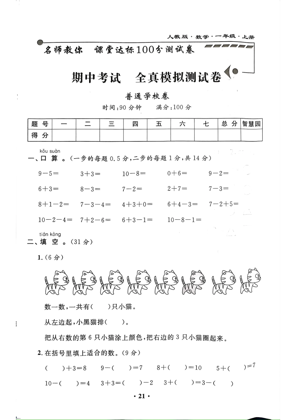 小学一年级上册一年级数学上册期中_课堂达标100分测试卷.pdf_第1页