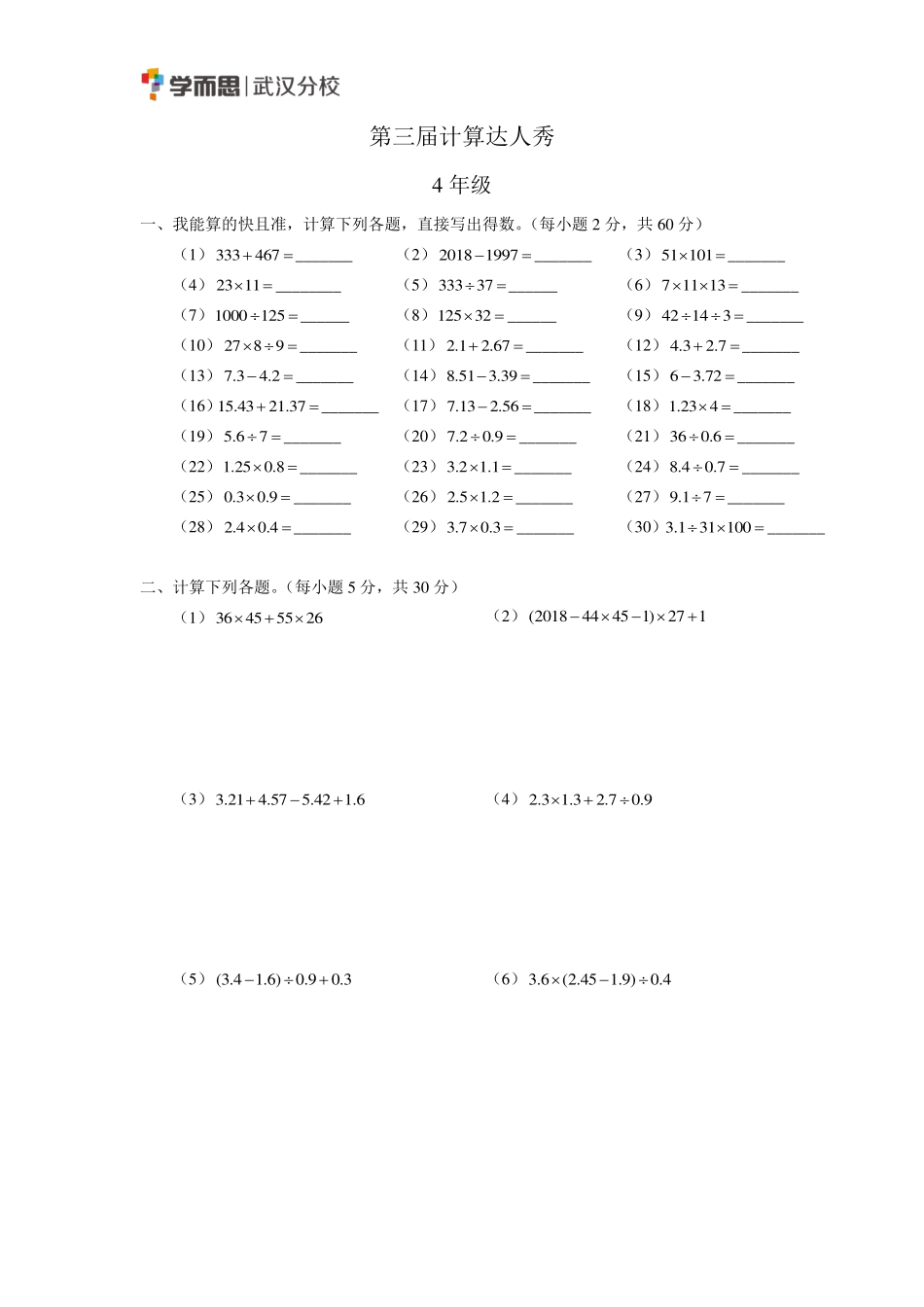 小学四年级上册第3届.计算达人秀.4年级.pdf_第1页