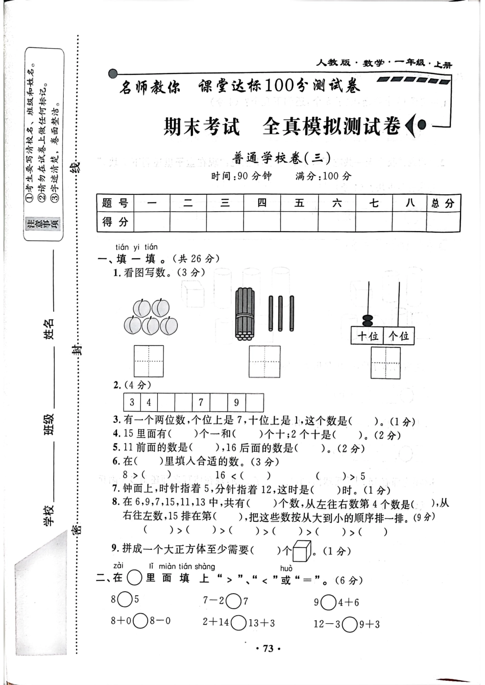 小学一年级上册一年级数学上册期末考试全真模拟测试卷3.pdf_第1页