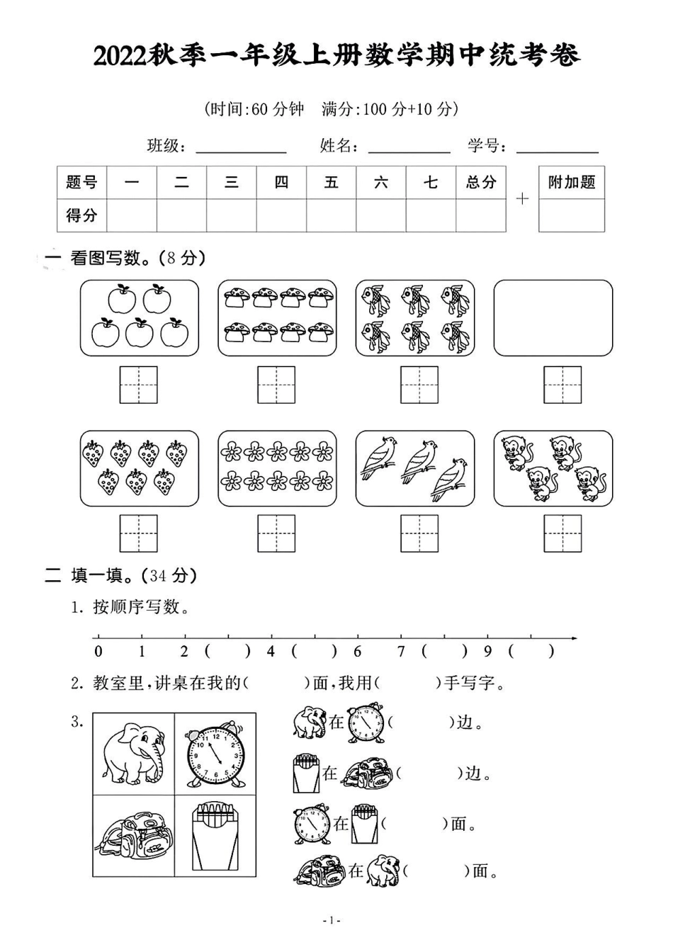 小学一年级上册一年级上册数学期中统考卷.pdf_第1页