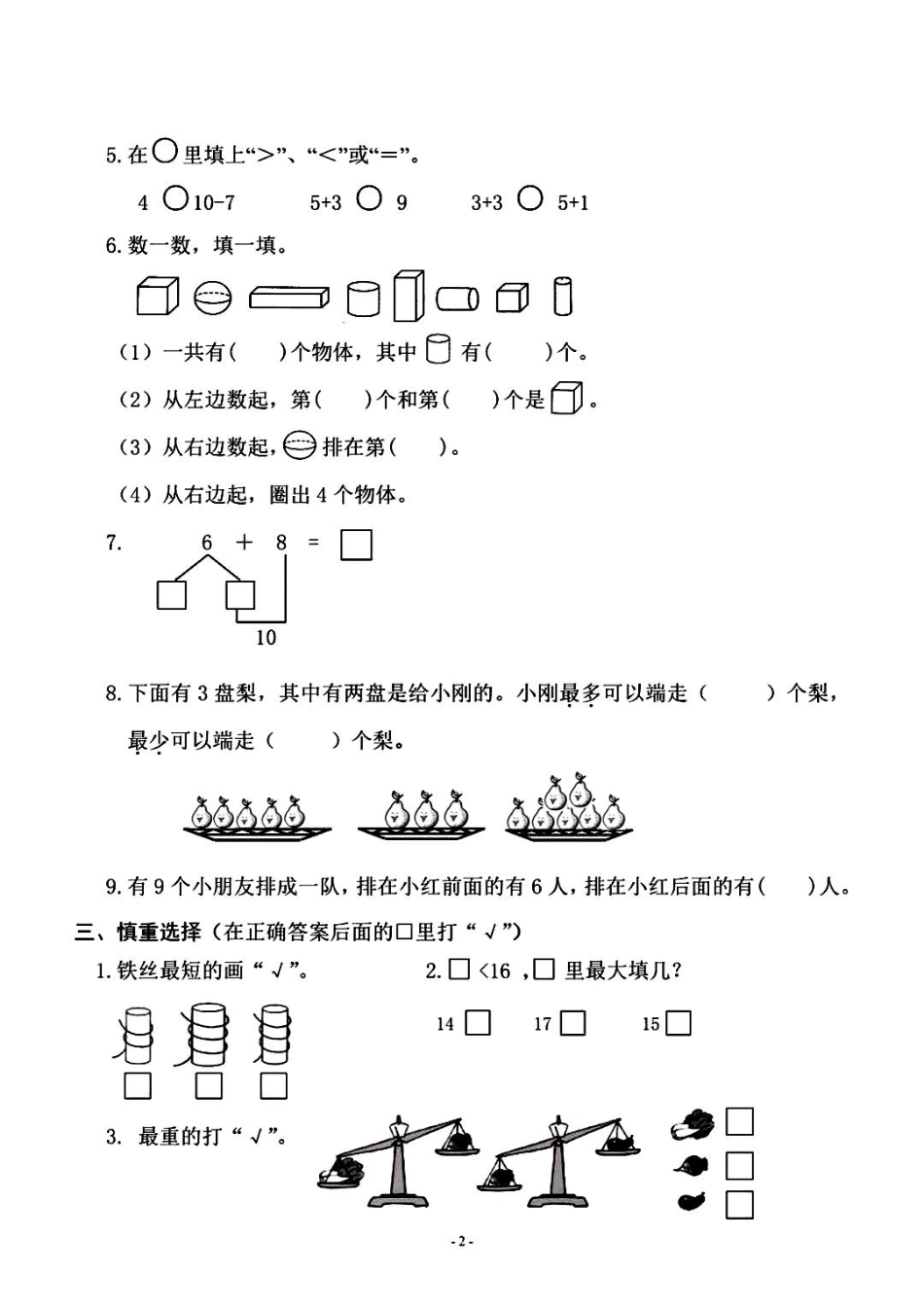 小学一年级上册一年级上册数学期末检测卷（抖音）.pdf_第2页