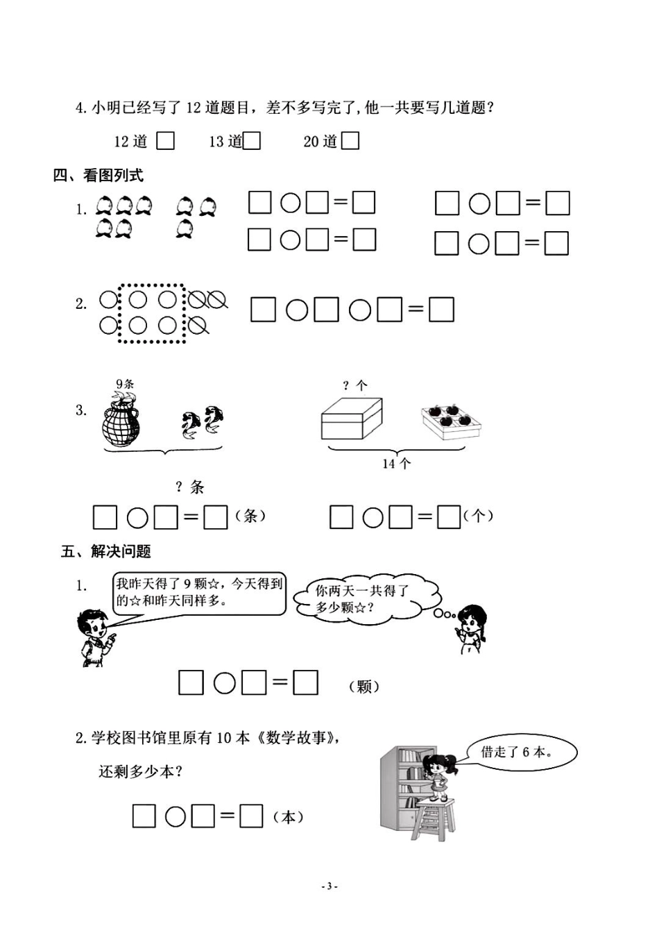 小学一年级上册一年级上册数学期末检测卷（抖音）.pdf_第3页