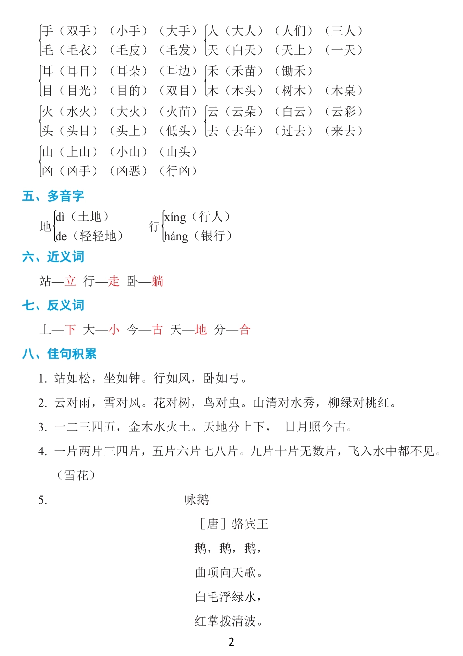 小学一年级上册一年级上册：1~8单元《基础知识必记》.pdf_第2页