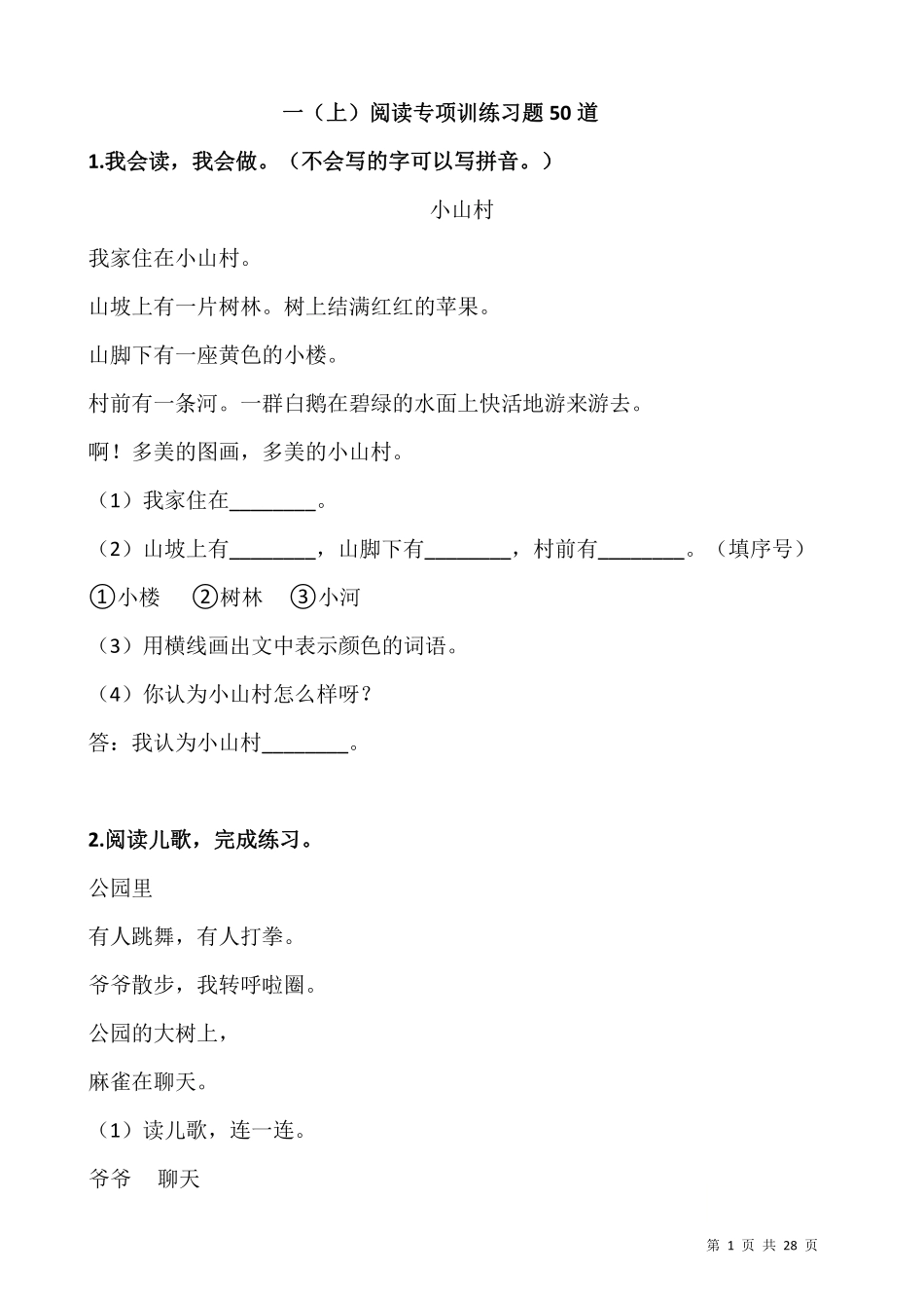 小学一年级上册一（上）阅读专项训练习题50道.pdf_第1页