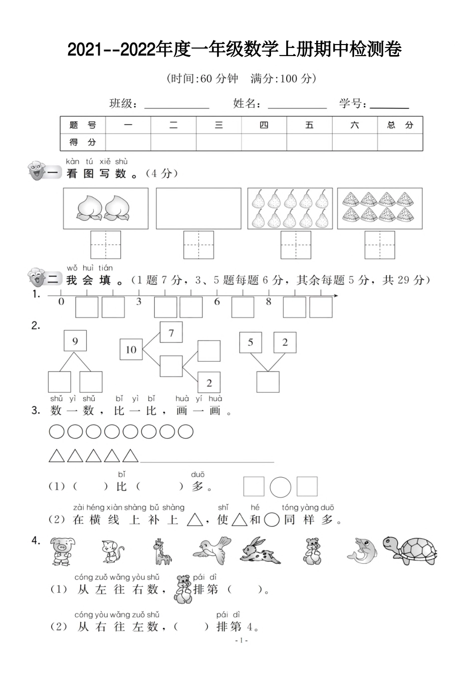 小学一年级上册一（上）人教版数学期中检测卷（抖音）.pdf_第1页