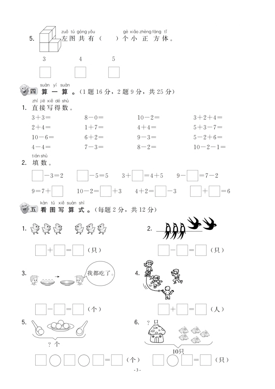小学一年级上册一（上）人教版数学期中检测卷（抖音）.pdf_第3页