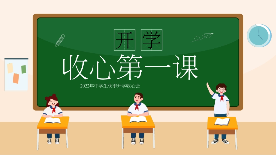 小学一年级上册开学第一课收心.pdf_第1页