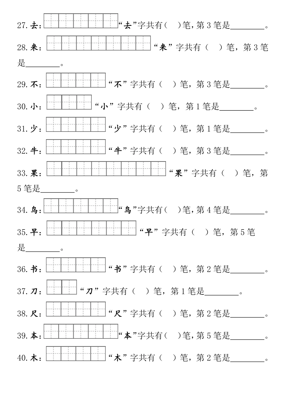 小学一年级上册部编版一年级上册笔顺笔画田字格 (1).pdf_第3页