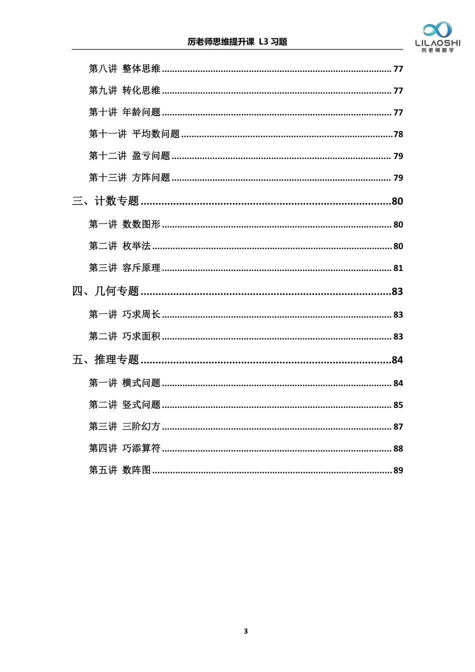 小学三年级上册厉老师三年级数学思维练习题(1).pdf_第3页