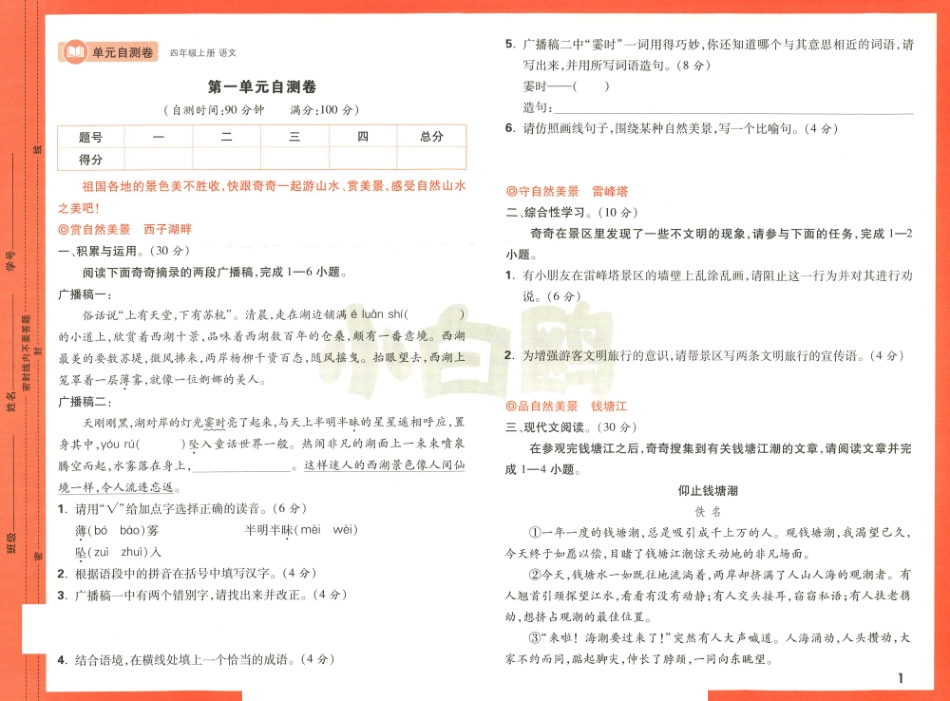 小学四年级上册2024小白鸥情境题四年级上册语文单元自测卷.pdf_第2页