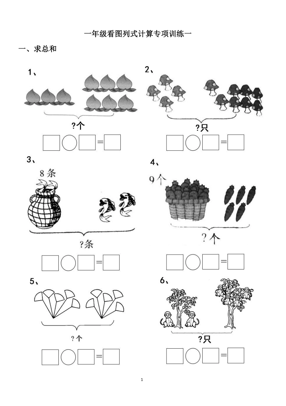 小学一年级上册【专项练习】一年级看图列式计算（44页）.pdf_第1页