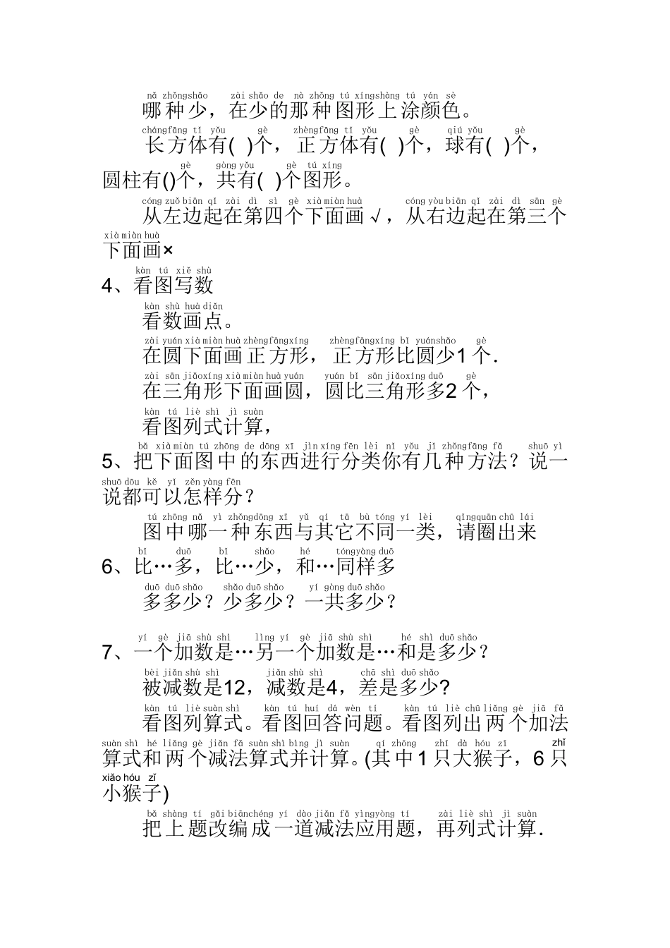 小学一年级上册(完整版)小学一年级数学试题常用字精华版(1).pdf_第3页