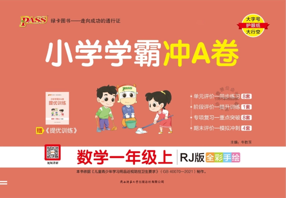 小学一年级上册40887660396222023秋人教版数学小学学霸冲A卷一年级上册1-6单元测试卷（有答案）.pdf_第1页