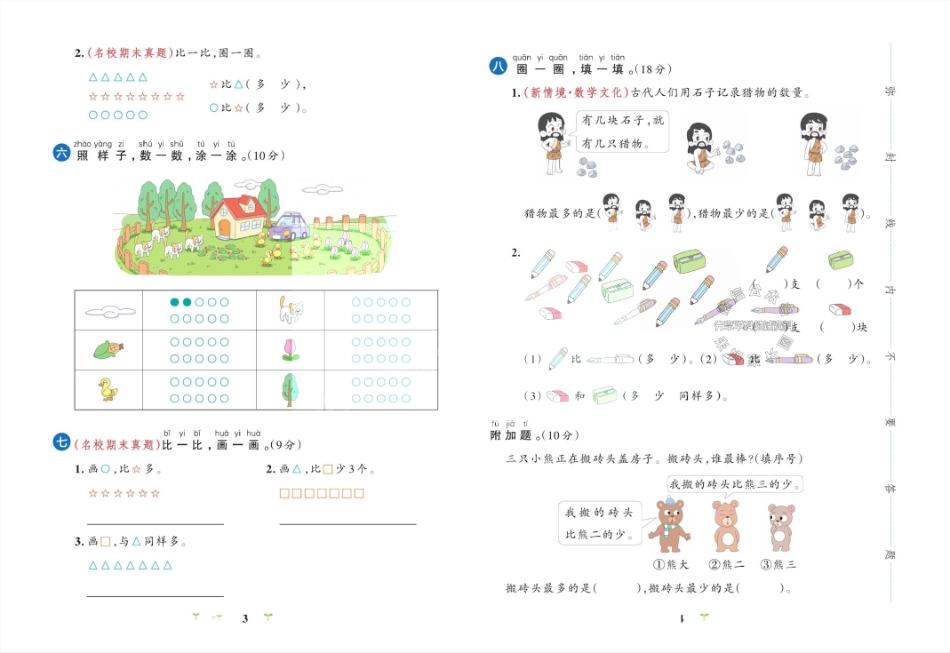 小学一年级上册40887660396222023秋人教版数学小学学霸冲A卷一年级上册1-6单元测试卷（有答案）.pdf_第3页