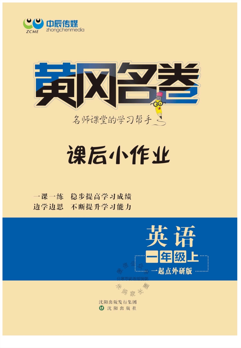 小学一年级上册560529851417662外研一起点英语《黄冈名卷》1年级上册课后小作业（有答案）.pdf_第1页