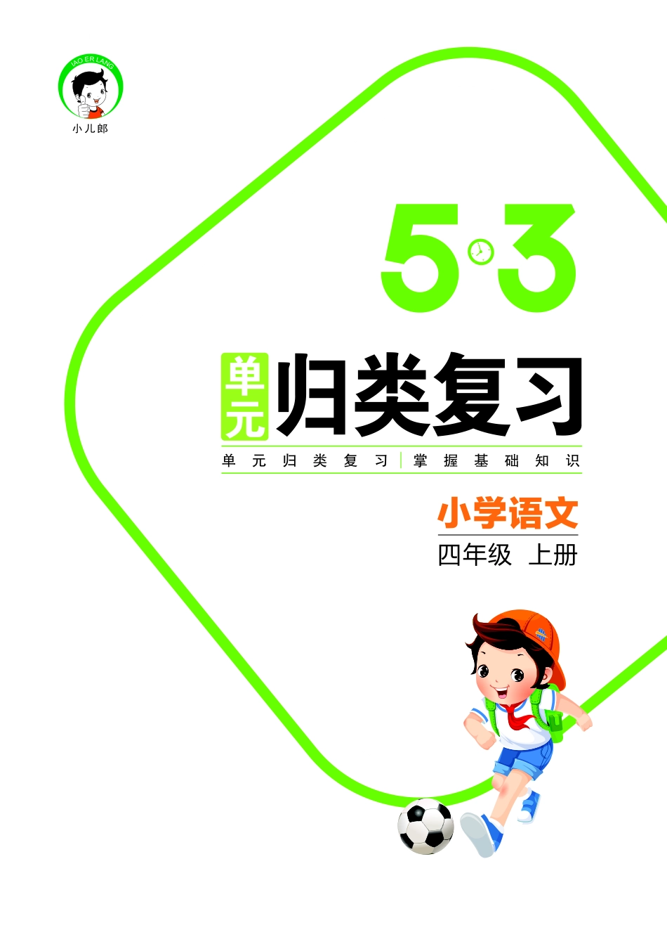 小学四年级上册4语上单元+专项归类复习.pdf_第1页