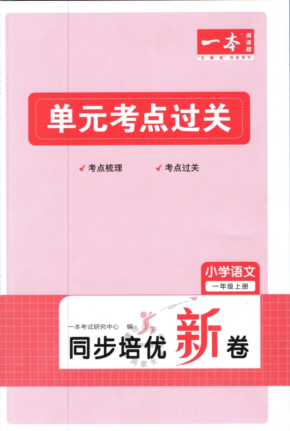 小学一年级上册42653254135080语文一本同步培优新卷一年级上册单元考点过关（有答案）.pdf_第1页