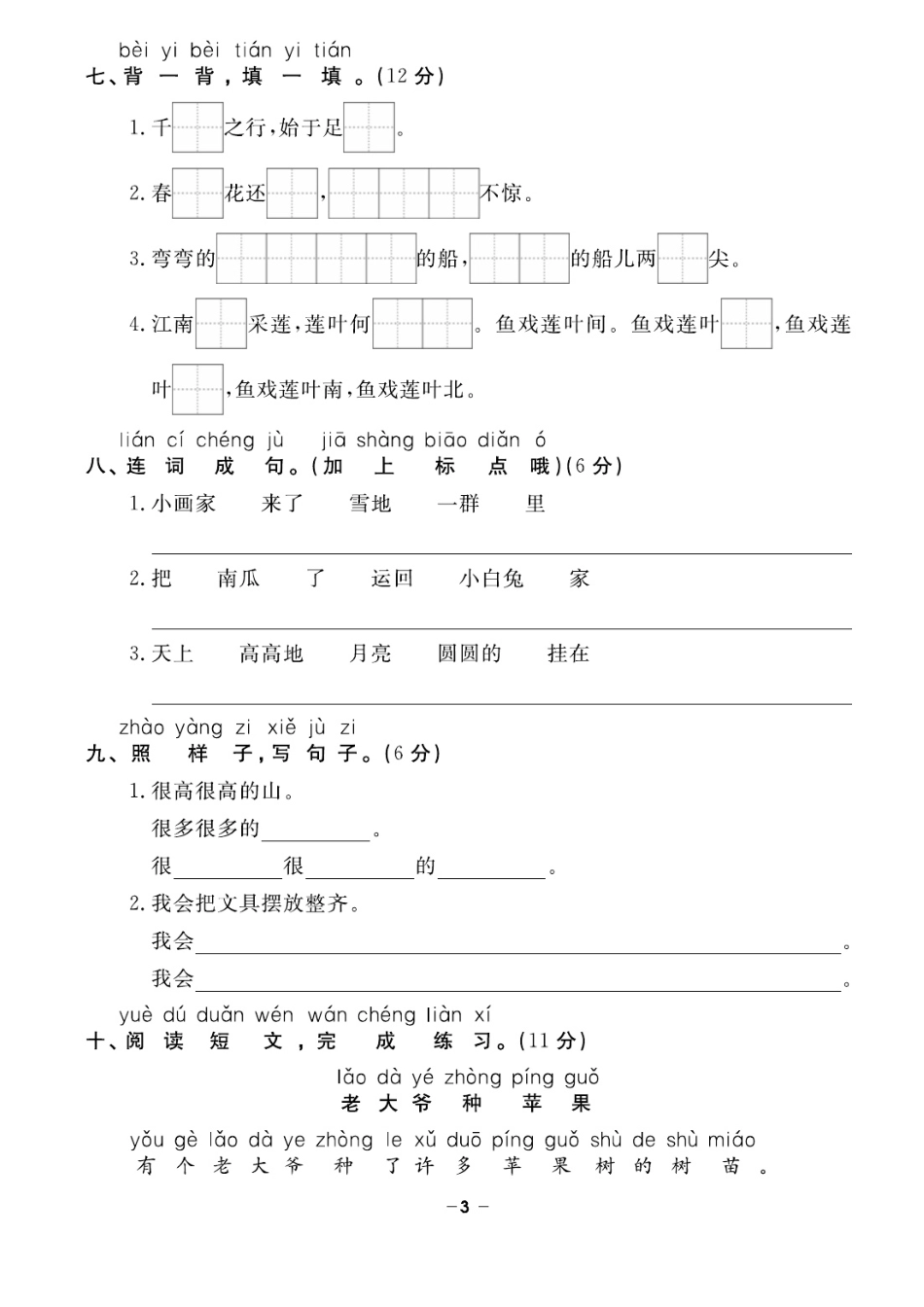 小学一年级上册一（上）语文试卷《期末精选卷》打印版(1).pdf_第3页