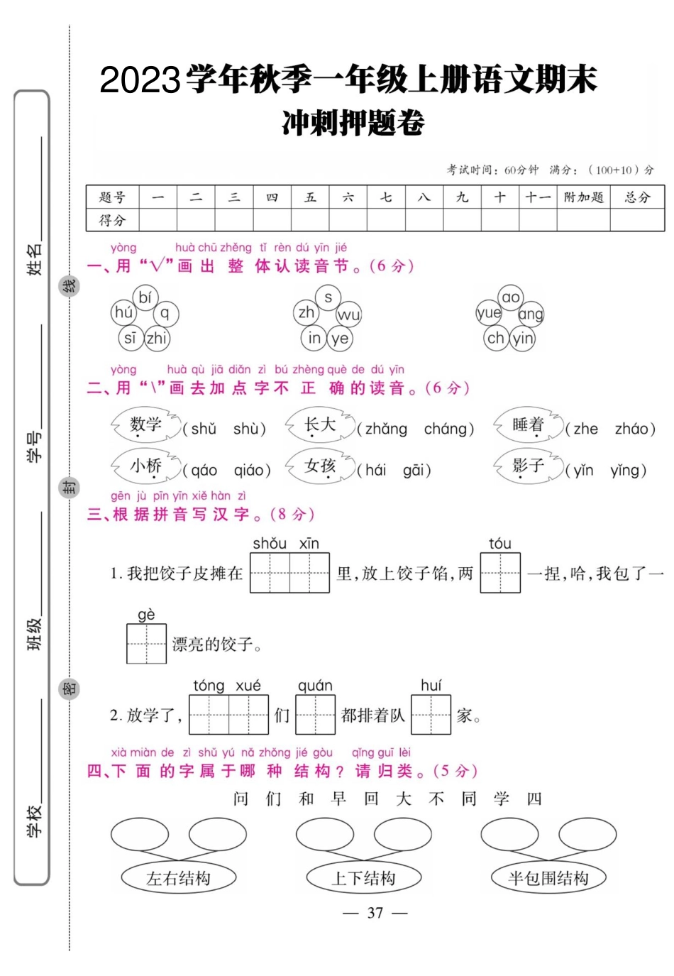 小学一年级上册【一上语文】期末冲刺押题卷(1).pdf_第1页