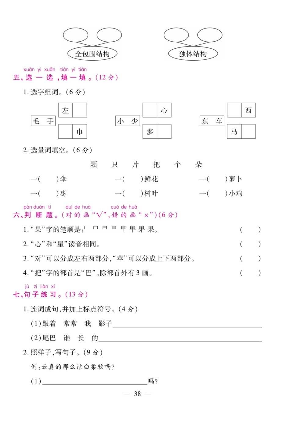 小学一年级上册【一上语文】期末冲刺押题卷(1).pdf_第2页