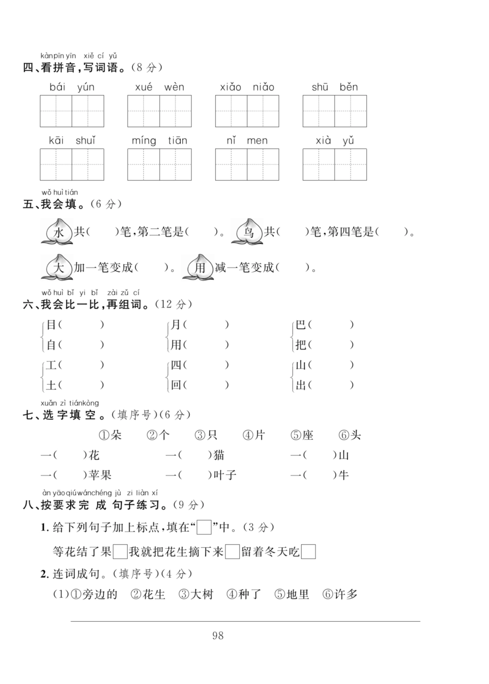 小学一年级上册【一上语文】期末测试卷2(1).pdf_第2页