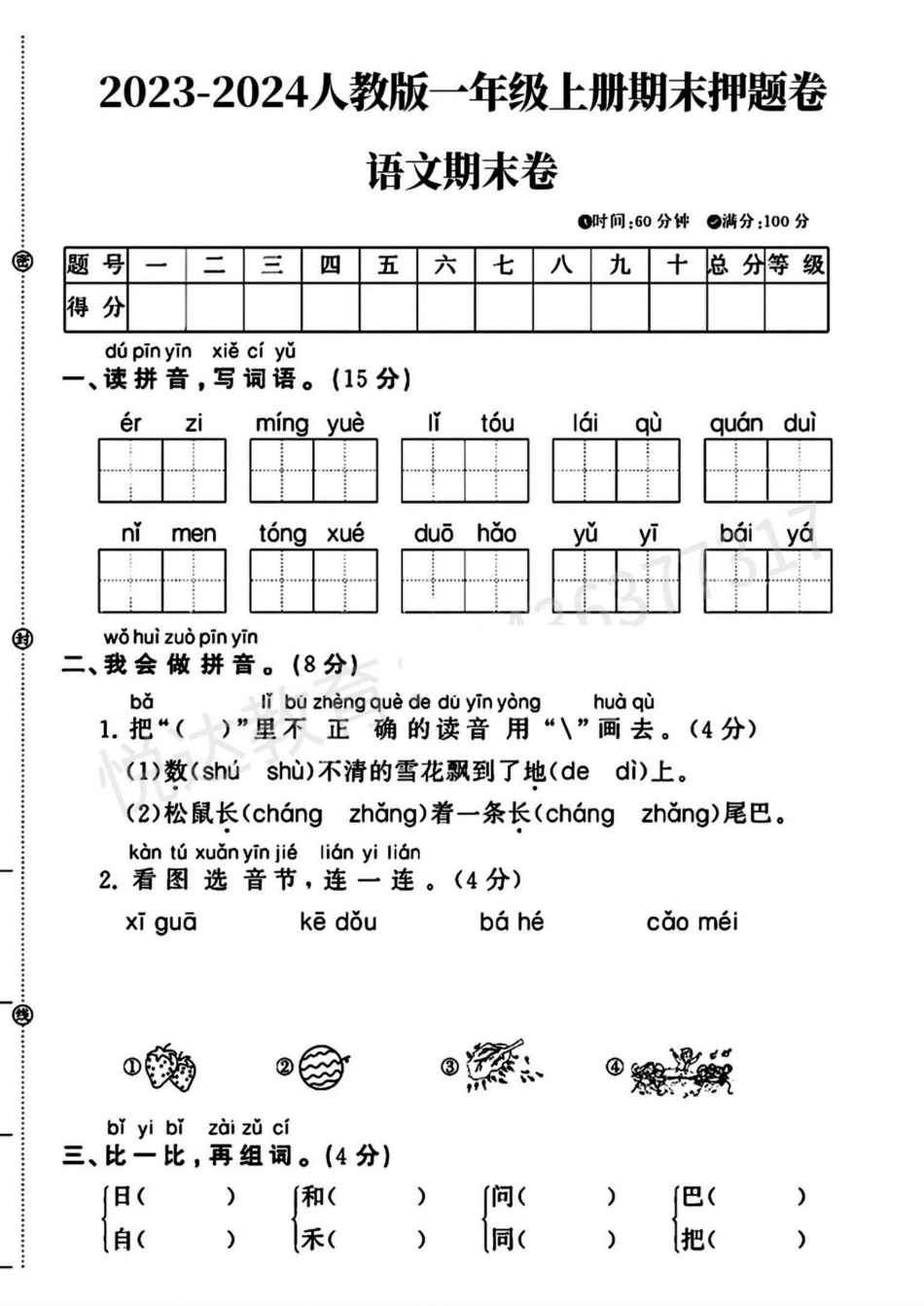 小学一年级上册2023人教版一年级上册语文期末押题卷.pdf_第1页